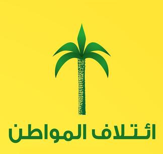 Official_logo_of_Al-Muwatin_Alliance2C_july_2014